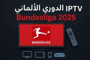 أفضل IPTV لمشاهدة الدوري الألماني والقنوات الرياضية 2025