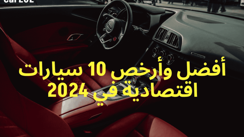 أفضل وأرخص 10 سيارات اقتصادية في 2024
