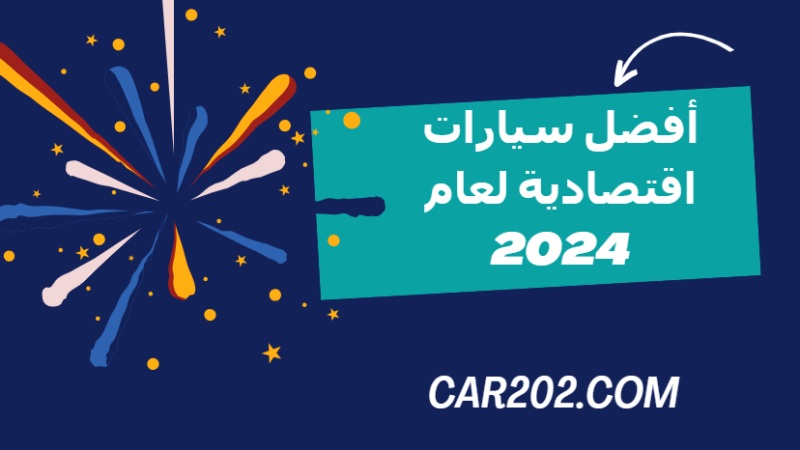 أفضل سيارات اقتصادية لعام 2024: اختيارات موثوقة واقتصادية