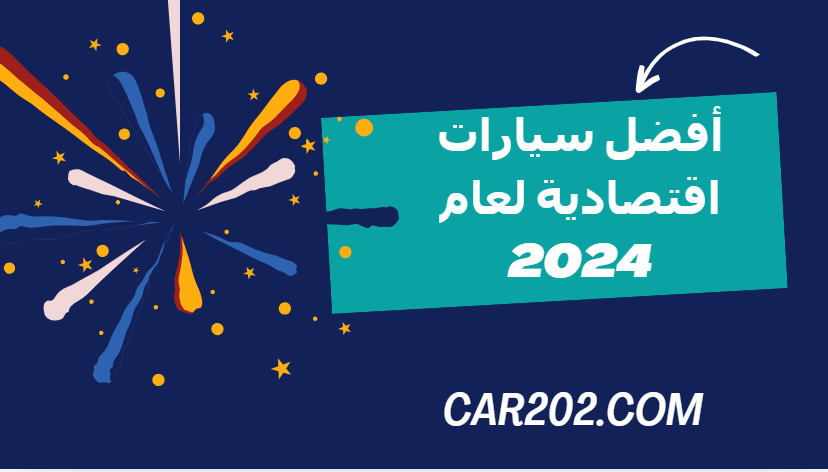 أفضل سيارات اقتصادية لعام 2024: اختيارات موثوقة واقتصادية