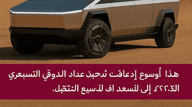 انطلاق تسلا سايبرترك في قطر يغيّر خريطة السيارات الكهربائية