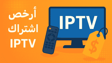 ارخص اشتراك IPTV