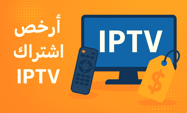 ارخص اشتراك IPTV
