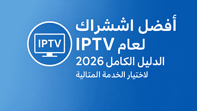 افضل اشتراك IPTV