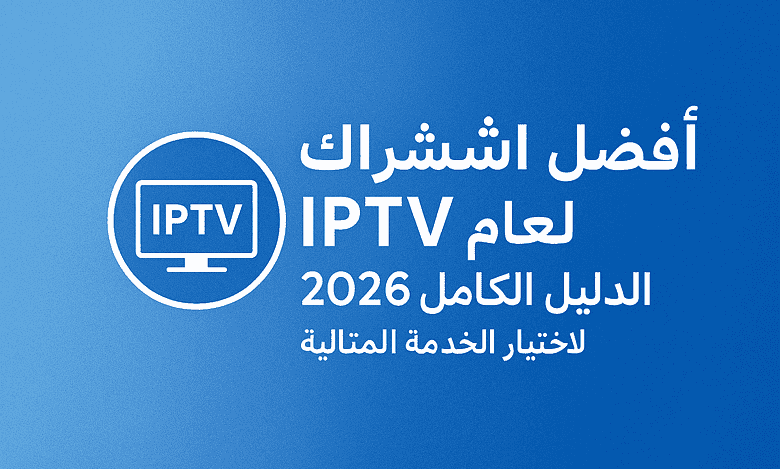 افضل اشتراك IPTV