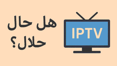 هل IPTV حلال