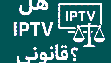 هل IPTV قانوني؟