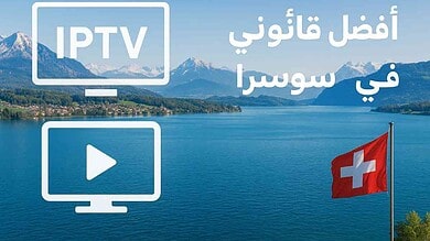 أفضل IPTV قانوني في سويسرا
