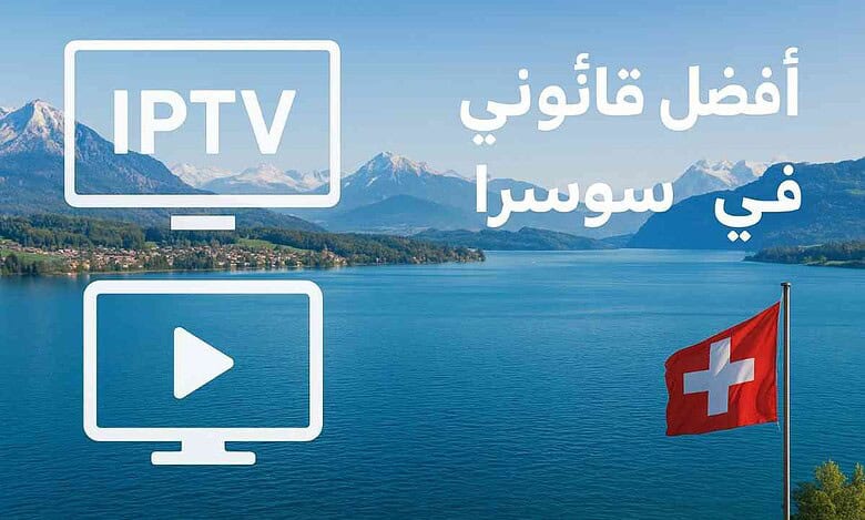 أفضل IPTV قانوني في سويسرا