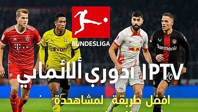 الدوري الألماني IPTV أفضل طريقة لمشاهدة Bundesliga 2025