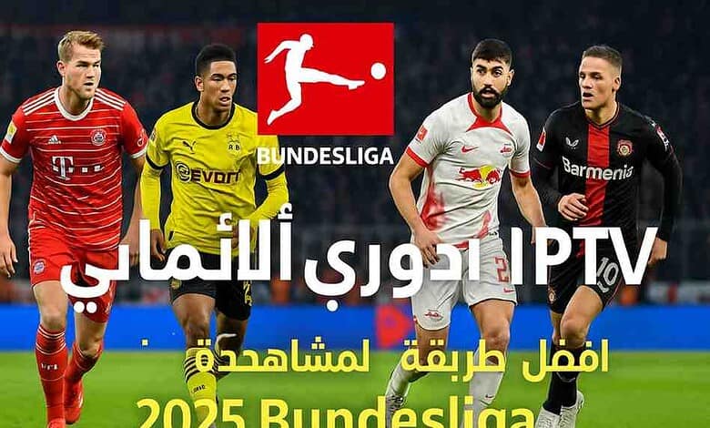 الدوري الألماني IPTV أفضل طريقة لمشاهدة Bundesliga 2025